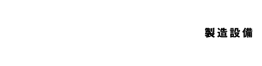 製造設備